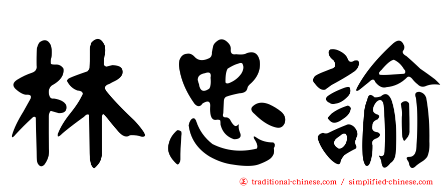 林忠諭