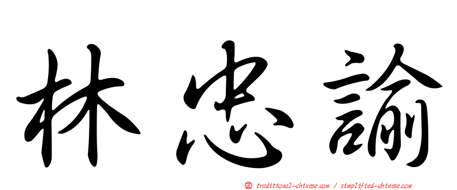 林忠諭