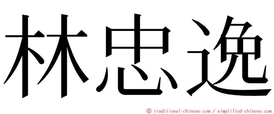 林忠逸 ming font