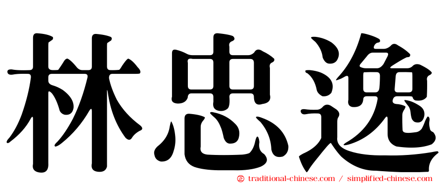 林忠逸