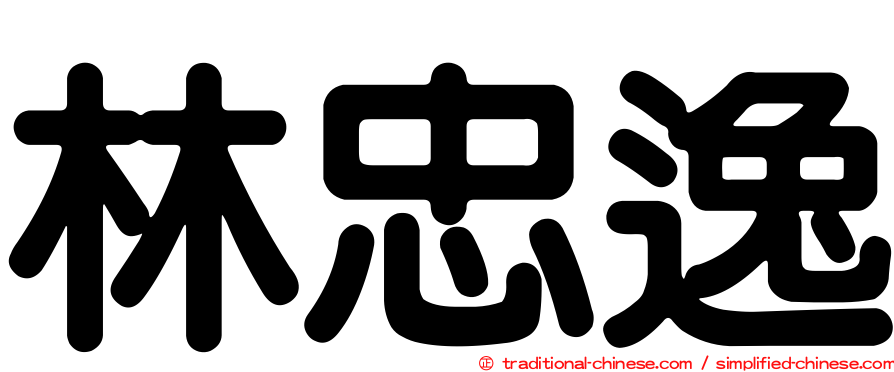 林忠逸