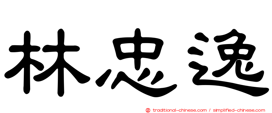 林忠逸