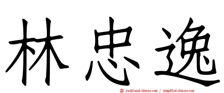 林忠逸