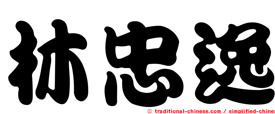 林忠逸