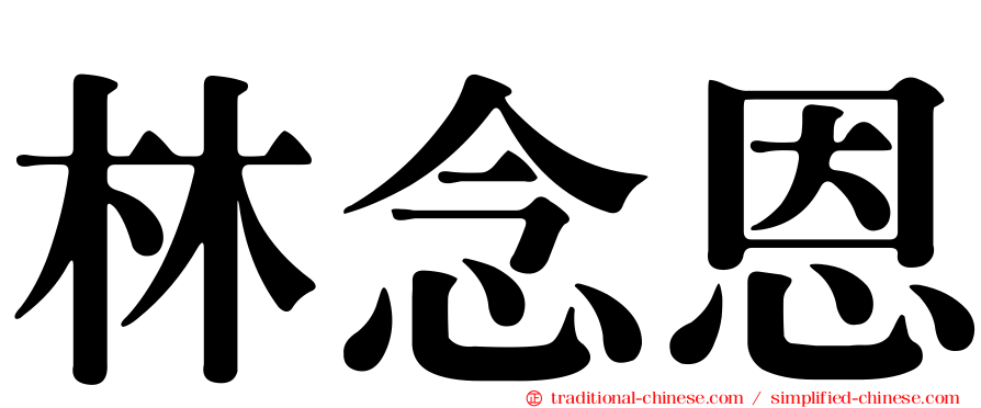 林念恩