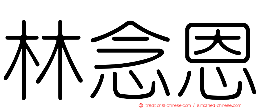 林念恩