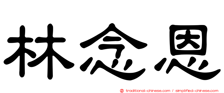 林念恩