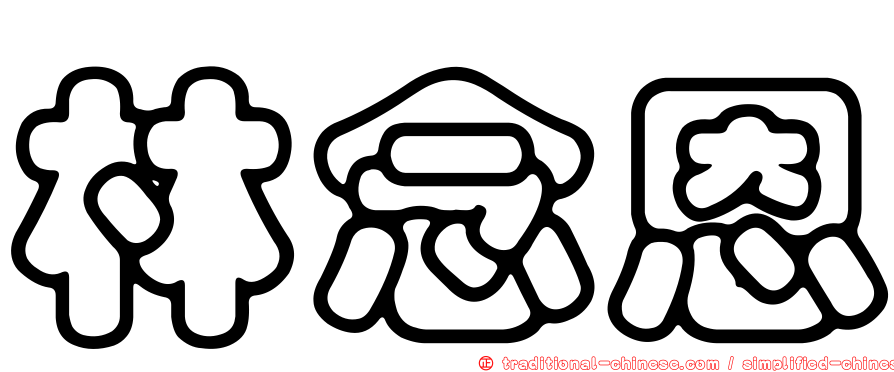 林念恩