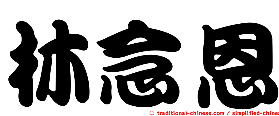 林念恩