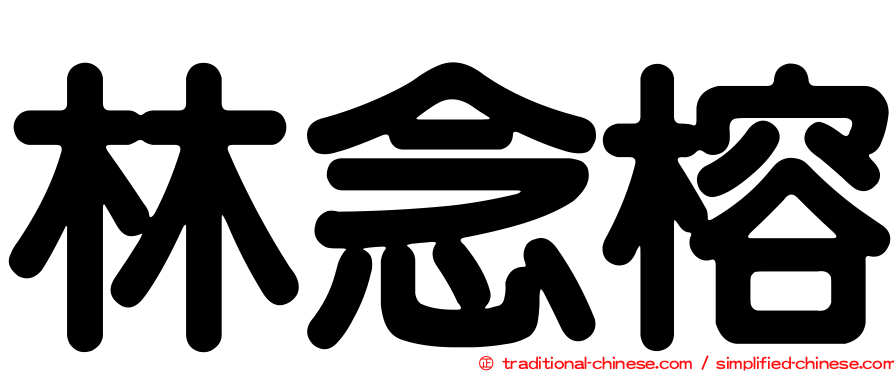 林念榕