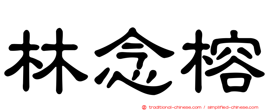 林念榕