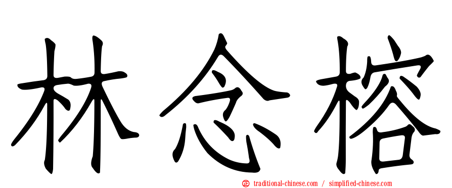 林念榕
