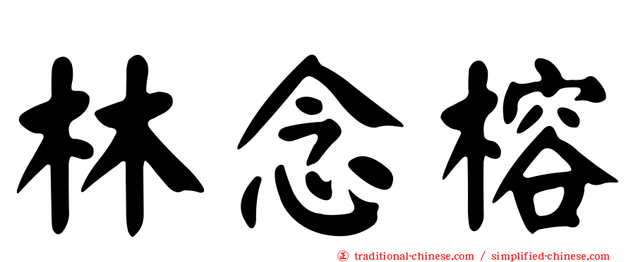 林念榕