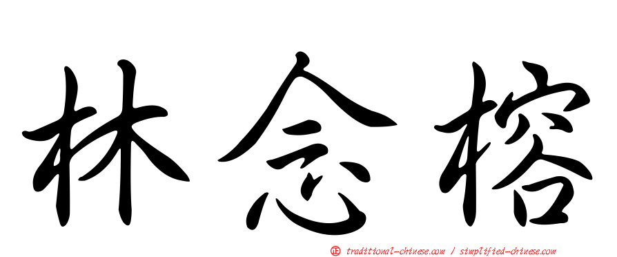 林念榕