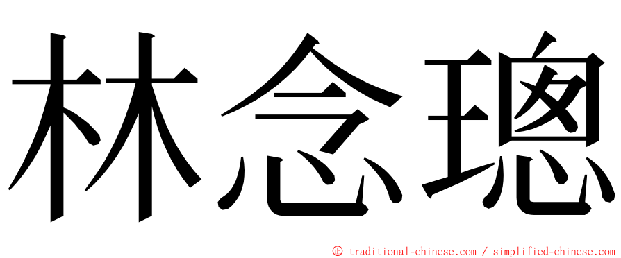 林念璁 ming font