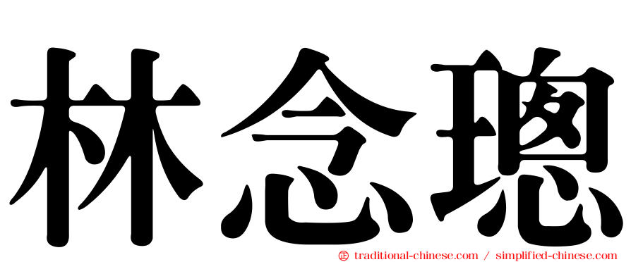 林念璁