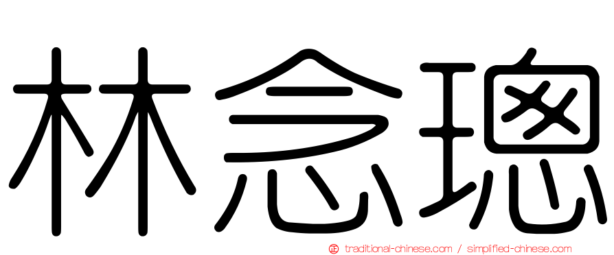 林念璁