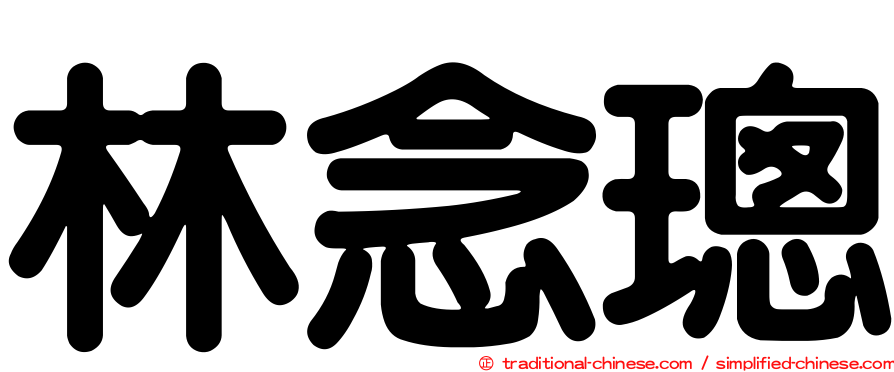 林念璁