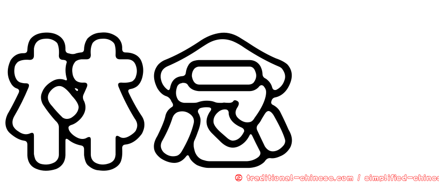 林念璁
