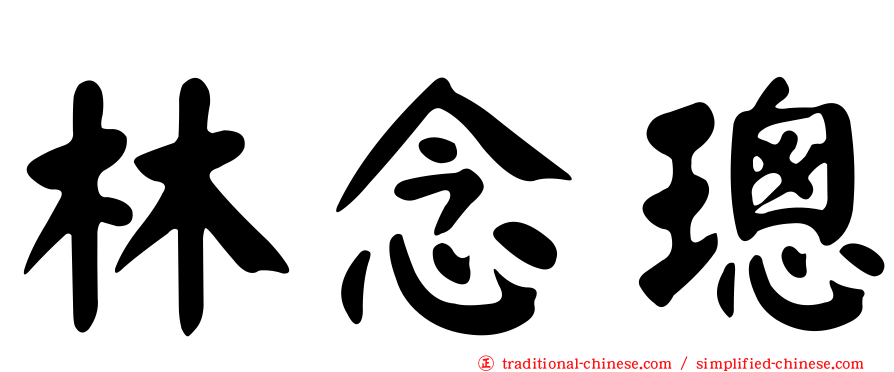 林念璁