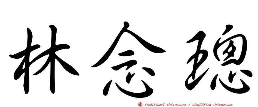 林念璁