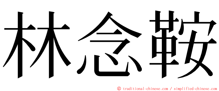 林念鞍 ming font