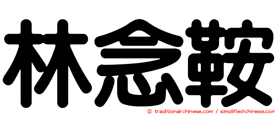 林念鞍