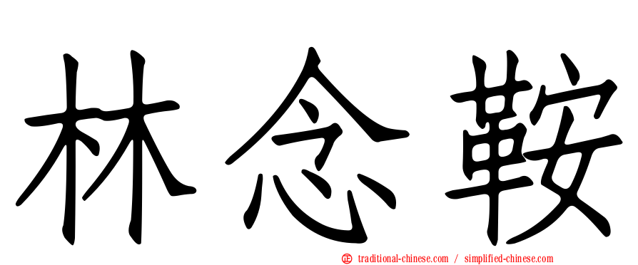 林念鞍