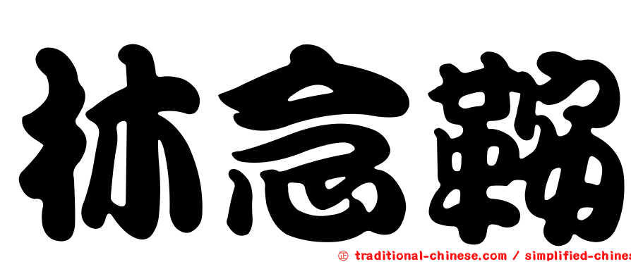 林念鞍