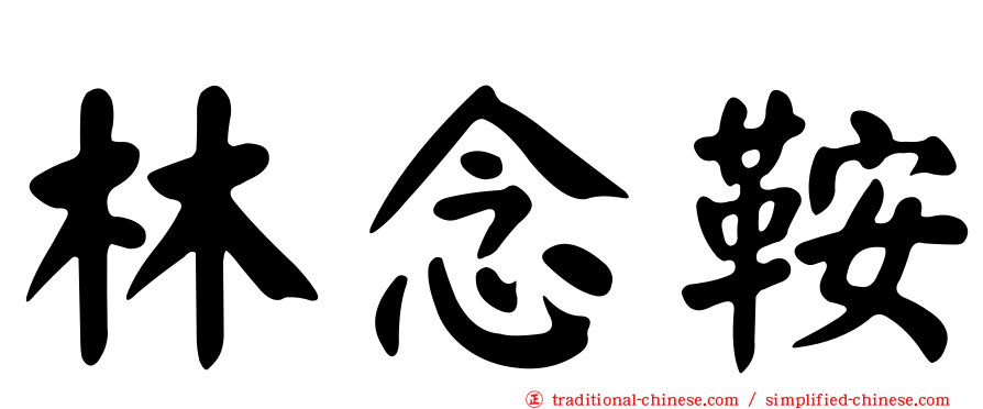 林念鞍