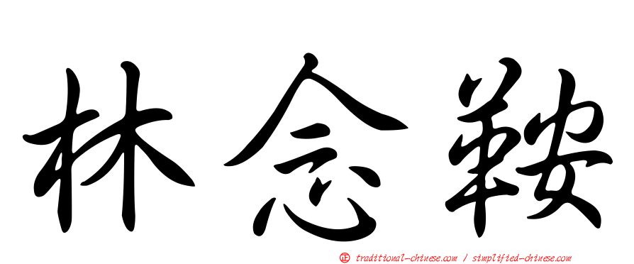 林念鞍