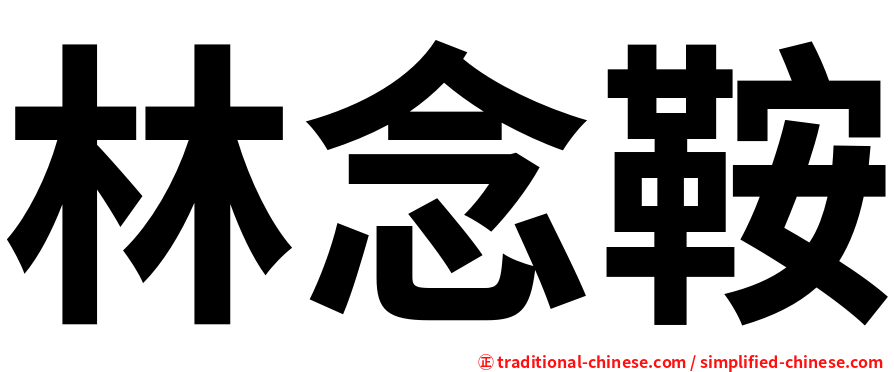 林念鞍