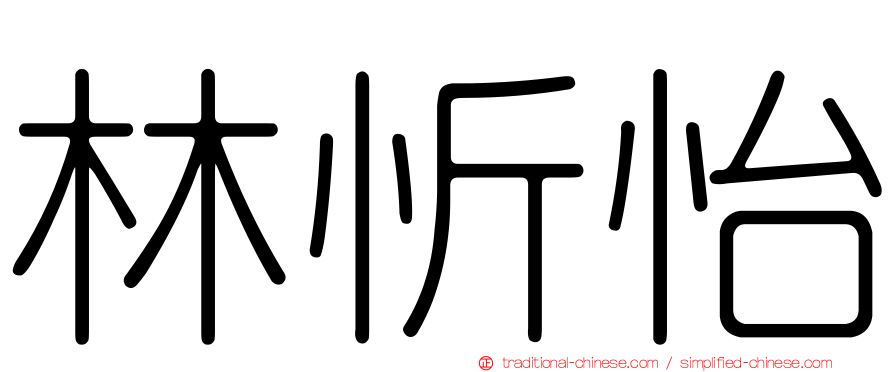 林忻怡