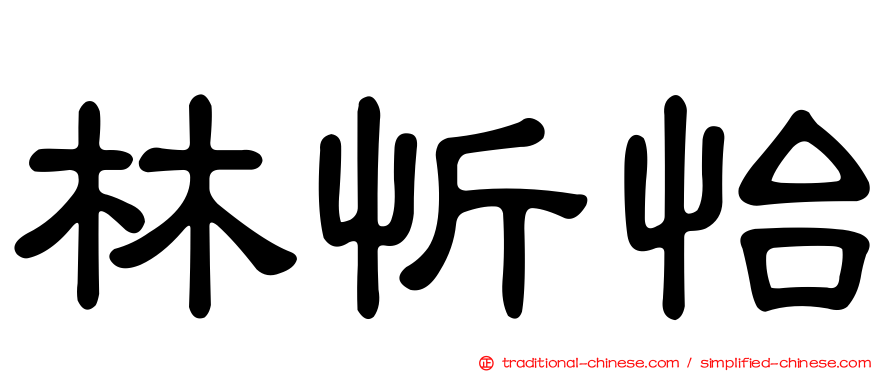 林忻怡