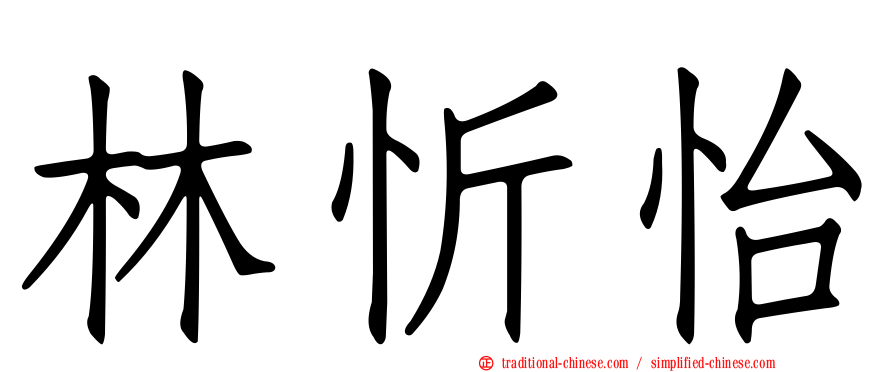 林忻怡