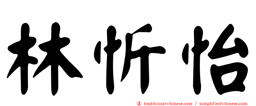 林忻怡
