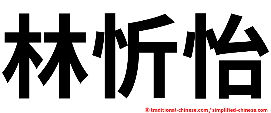 林忻怡