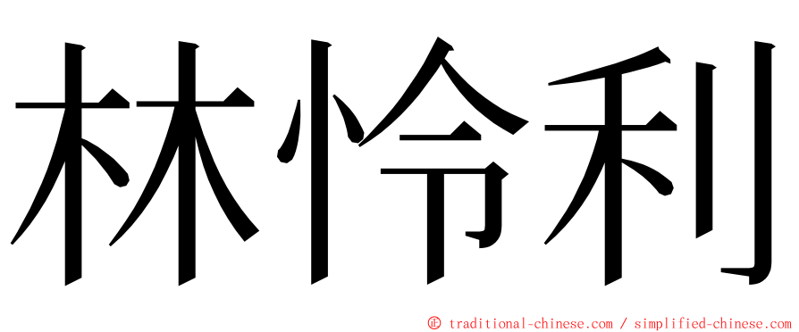 林怜利 ming font