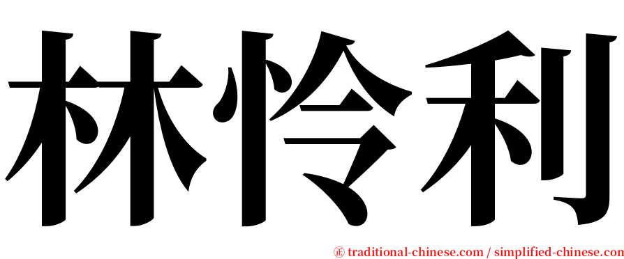 林怜利 serif font