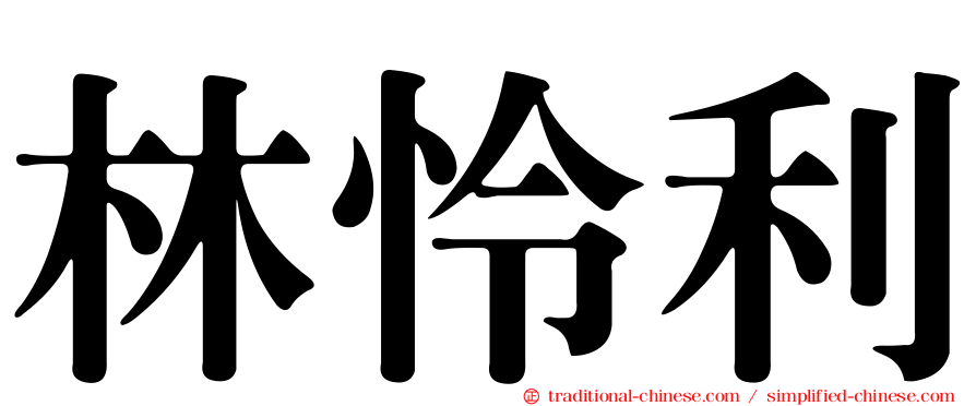 林怜利