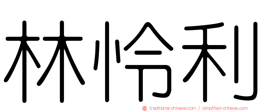 林怜利