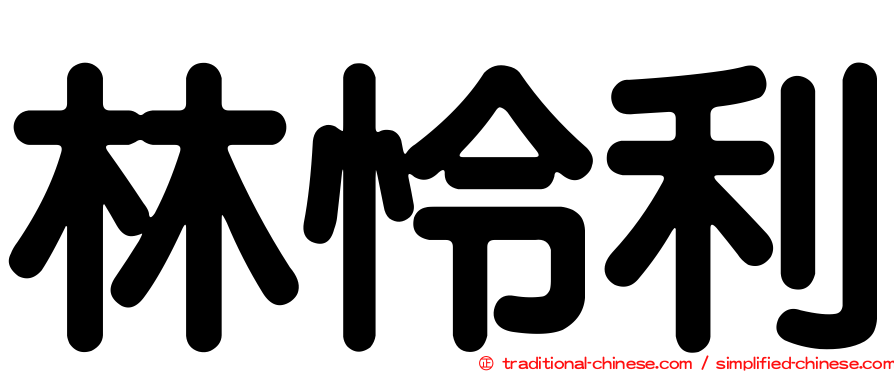 林怜利