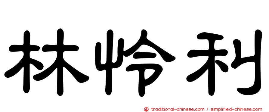 林怜利