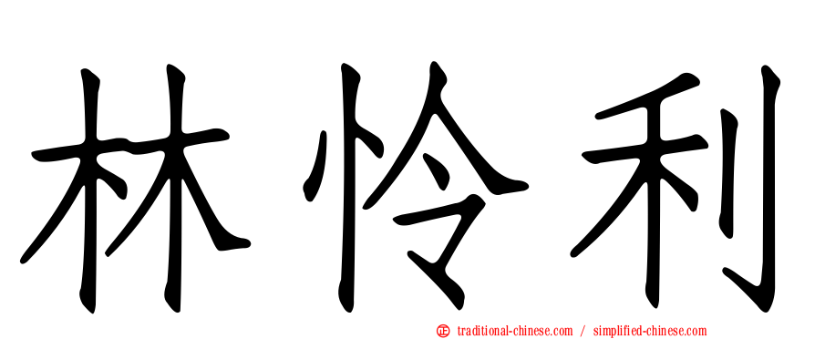林怜利