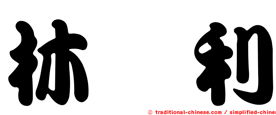 林怜利