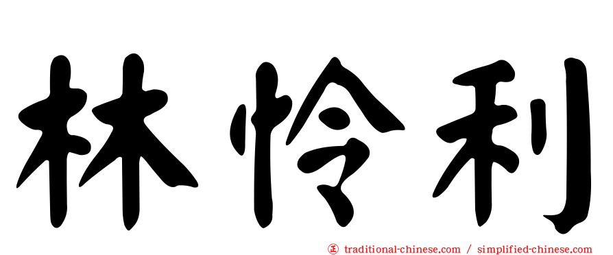 林怜利
