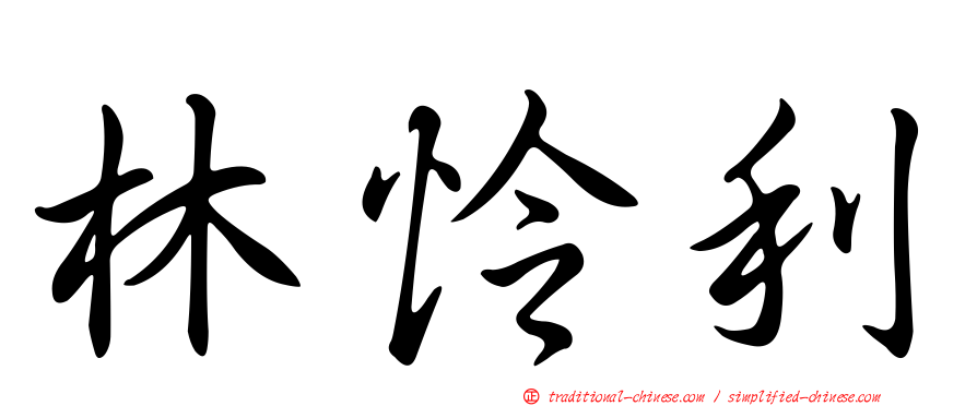 林怜利