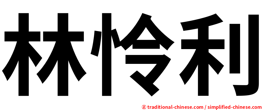 林怜利