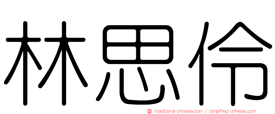林思伶