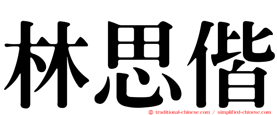 林思偕